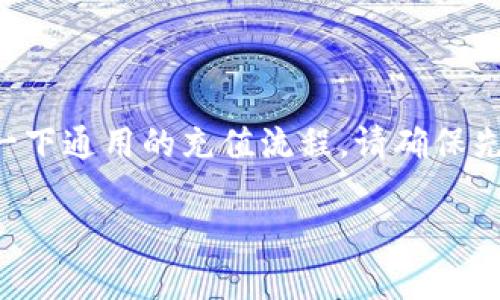 关于如何将资金充值到Tokenim（如果这是你所指的平台），可以参考一下通用的充值流程。请确保先在Tokenim官网确认具体流程，因为平台的操作界面可能会有所不同。

### Tokenim充值指南：简单快捷，让你的交易无阻碍