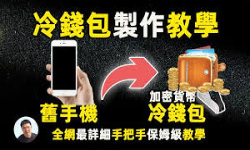   如何正确获取和验证Tokenim转账钱包地址？ / 

 guanjianci Tokenim, 转账, 钱包地址, 验证 /guanjianci 

引言：什么是Tokenim？
Tokenim是一种数字资产转账和管理平台，旨在简化加密货币的使用和交易。随着加密货币的日益普及，许多人开始接触Tokenim等数字资产平台。然而，在使用这些平台时，用户常常会遇到“转账钱包地址不正确”的问题。这不仅可能导致资金损失，还可能使用户对平台失去信心。因此，了解如何正确获取和验证钱包地址显得尤为重要。

为什么钱包地址正确性如此重要？
在数字货币的流通中，钱包地址就像是银行账号，无论你是在发送还是接收资金，如果钱包地址不正确，转账将会失败或更糟，资金可能会丢失。钱包地址的格式和完整性决定了交易的成功与否。了解这一点，可以帮助用户避免不必要的损失和麻烦。

如何获取正确的钱包地址
获取钱包地址有多种途径，但最重要的是确保从官方渠道取得以避免安全隐患。例如，你可以通过以下步骤来获取正确的Tokenim钱包地址：
ul
li登录到你的Tokenim账户，进入钱包管理页面。/li
li查找“接收”或“充值”选项，通常可以在这些页面中找到你的钱包地址。/li
li复制地址时，确保没有遗漏字符或多余空格，因为这些都会影响转账的成功率。/li
/ul

验证钱包地址的正确性
在确认钱包地址后，务必进行验证。你可以采取以下几种方法进行验证：
ol
li检查地址格式：钱包地址通常由一系列字母和数字组成，确保它们符合Tokenim的地址格式。/li
li使用区块链浏览器：输入你的钱包地址，查看是否有相关的交易记录。这可以帮助你确认该地址的有效性。/li
li进行小额试转账：在进行大额转账前，最好先进行小额的试转账，确认无误后再进行更大的交易。/li
/ol

常见错误及解决方案
即使遵循了以上步骤，用户在转账过程中依然可能面临一些常见错误。了解这些错误及其解决方案，可以帮助用户有效避免。

h41. 地址输入错误/h4
这是最常见的错误之一。用户在手动输入地址时，可能会因一个字符的输入错误而导致转账失败。解决方案是始终复制和粘贴地址，避免手动输入。

h42. 未选择正确的币种/h4
在Tokenim等平台中，不同的币种具有不同的钱包地址。如果用户错误地选择了币种，可能会导致转账失败。解决方案是确保在转账时选择正确的币种，并确认相应的钱包地址。

h43. 软件或网络问题/h4
有时，转账失败可能是由于网络不稳定或平台故障所致。此时，用户可以尝试重新连接网络或联系Tokenim的客服进行咨询。

如何提高转账成功率
提高转账成功率的关键在于流程和习惯的养成。以下几条建议可以帮助用户更好地管理转账：
ul
li养成复查的好习惯：在进行任何转账前，务必检查地址的正确性和币种的匹配。/li
li尽量使用平台提供的快捷转账工具，这些工具通常会在后台进行地址验证，降低错误概率。/li
li定期更新和备份钱包信息，确保在需要时能快速找回。/li
/ul

总结
在Tokenim进行转账时，正确获取和验证钱包地址至关重要。这不仅能避免资金损失，还能提高交易的安全性。通过了解获取地址的方法、验证地址的重要性、常见错误及相应解决方案，用户能够更自信地进行加密货币的管理和交易。希望本指南能够帮助你在Tokenim上顺利进行转账，从而享受数字货币带来的便利。

附录：Tokenim常见问题解答
在使用Tokenim时，用户可能还会有一些疑问，以下是对一些常见问题的解答：

h4Q1: 如果我发现自己转账到了错误的钱包地址怎么办？/h4
A1: 一旦转账确认，资金一般是无法追回的。因此，转账前一定要仔细检查地址，避免此类情况。

h4Q2: Tokenim支持哪些币种的转账？/h4
A2: Tokenim支持多种主流币种，具体请查看其官方网站的币种列表。

h4Q3: 我如何联系Tokenim客服获取帮助？/h4
A3: 你可以通过Tokenim官方网站的客服支持页面找到联系方式，进行咨询。

希望以上内容能帮助你更好地理解和使用Tokenim转账钱包，享受数字资产管理的乐趣与便利。