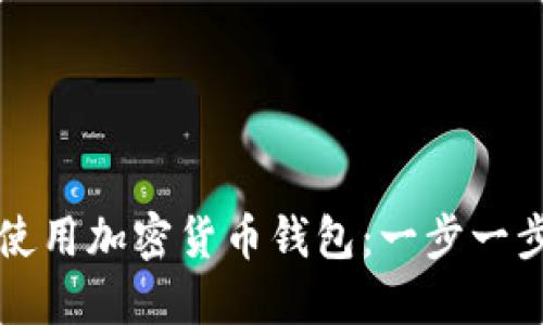 如何安全使用加密货币钱包：一步一步图解指南