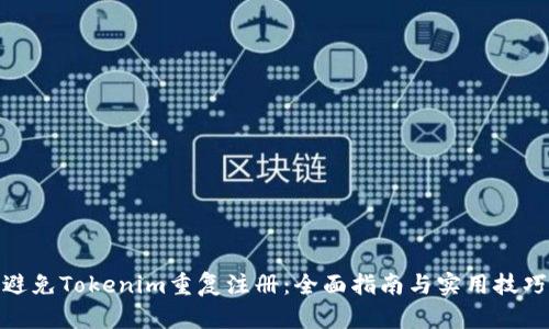 避免Tokenim重复注册：全面指南与实用技巧
