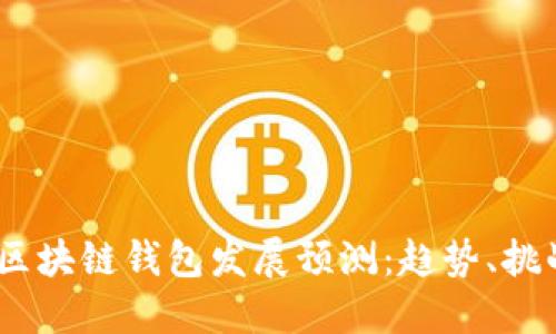 2023年区块链钱包发展预测：趋势、挑战与机会