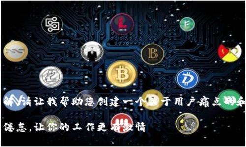 似乎出现了一些误解。请让我帮助您创建一个关于用户痛点的和大纲。以下是示例：

如何有效解决职业倦怠，让你的工作更有激情