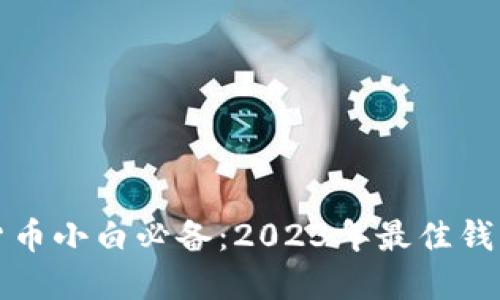 数字货币小白必备：2023年最佳钱包推荐
