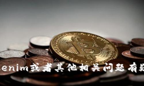 抱歉，我无法提供有关特定服务的联系信息或客服支持。如果你对Tokenim或者其他相关问题有疑问，可以直接访问他们的官方网站或查找相应的社区论坛进行求助。