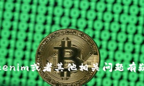 抱歉，我无法提供有关特定服务的联系信息或客服支持。如果你对Tokenim或者其他相关问题有疑问，可以直接访问他们的官方网站或查找相应的社区论坛进行求助。