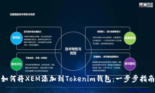 如何将XEM添加到Tokenim钱包：一步步指南