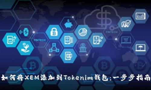如何将XEM添加到Tokenim钱包：一步步指南