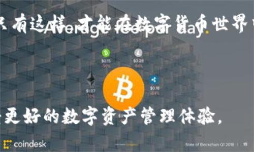   如何安全操作Tokenim钱包，避免资金风险 / 

 guanjianci Tokenim钱包, 数字资产安全, 钱包操作指南, 资金风险管理 /guanjianci 

1. 引言：数字钱包的重要性

在数字货币日益普及的今天，数字钱包成为了每个投资者不可或缺的工具。Tokenim钱包作为其中的一种选择，它不仅可以帮助用户存储和管理数字资产，更是进行交易的利器。然而，随着网络安全问题的增加，用户在使用Tokenim钱包时面临着各种潜在的风险，如何安全使用也成为了大家关注的焦点。

2. 了解Tokenim钱包的基本功能

Tokenim钱包是一款功能强大的数字资产管理工具，用户可以利用它实现多种功能，例如查看账户余额、发送和接收数字货币、参与DeFi项目等。首先，你需要了解Tokenim钱包如何工作，这将帮助你在操作时更加得心应手。通过简单的注册和设置，你可以快速拥有自己的数字钱包。需要注意的是，Tokenim钱包支持的币种和交易功能多样，因此选择合适的功能非常重要。

3. 初始化钱包：安全第一

在刚开始使用Tokenim钱包时，用户需要进行初始设置。这包括生成私钥和助记词，这一步至关重要。建议用户将这些信息安全保存，最好是纸质备份，切勿存储在网络上，以免遭受黑客攻击。同时，启用两步验证等安全措施也是必要的，这样即使黑客获取了你的密码，仍需进一步验证才能进入账户。

4. 钱包的日常操作

在日常操作中，保持警惕是保障安全的最佳方式。在进行任何交易前，仔细核对对方钱包地址的正确性。尤其是发送资金时，一旦错误，资金将无法恢复。对待每一笔交易都要谨慎，并且保持对市场的关注。试着定期更新钱包应用程序，以获得最新的安全补丁和功能。

5. 网上安全：如何防止钓鱼攻击

网络钓鱼是当前数字货币用户最需要警惕的风险之一。许多欺诈者会假冒网站或应用程序，以诱导用户输入私人信息。建议用户始终通过官方网站下载Tokenim钱包，避免点击不明链接。同时，保持浏览器和安全软件的最新状态，时刻警惕可疑的邮件和信息，确保不轻信任何来源不明的信息。

6. 资金管理的智慧：如何合理分配资产

在使用Tokenim钱包的同时，用户应具备一定的资金管理能力。将所有资金集中在一个钱包中可能会导致资金风险增加。建议用户将数字货币合理分配到不同的钱包中，比如冷热钱包结合使用。此外，用户也应定期评估自己的投资组合，及时调整以应对市场变化。

7. 监控账户活动

定期监控账户的活动是一种有效的风险管理方式。Tokenim钱包通常提供链上活动的详细记录，用户可以随时查看收入和支出。若发现不明的交易记录，建议立即采取措施，比如更改密码及启用监控通知，以确保资金的安全。

8. 了解升级与维护

随着技术的发展，Tokenim钱包也会不断进行更新，用户需保持对其版本的关注。升级后往往会集成新的安全保护和功能，为用户提供更好的使用体验。因此，及时更新钱包是保护资金安全的又一重要手段。此外，定期进行数据备份，以防止数据丢失。

9. 结语：安全使用，是每个Tokenim用户的责任

在使用Tokenim钱包的过程中，安全永远是第一位的。通过了解钱包的操作、维护和监控，用户可以有效降低潜在的风险。每位投资者都责无旁贷地应对自身的资产负责，只有这样，才能在数字货币世界中立于不败之地。

--- 

以上内容的结构与关键词都经过精心设计，以强调Tokenim钱包操作的安全性。希望这篇文章能够帮助用户更加清晰地理解如何安全有效地使用Tokenim钱包，从而享受更好的数字资产管理体验。