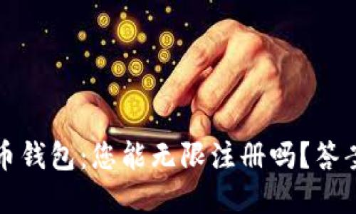加密货币钱包：您能无限注册吗？答案在这里