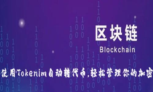 如何使用Tokenim自动转代币，轻松管理你的加密资产