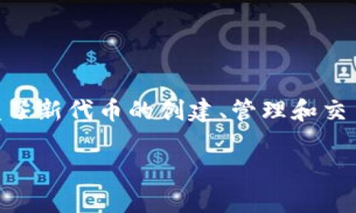 Tokenim 是一种结合了“token”（代币）和“innovation”（创新）的术语，通常用于描述在区块链和加密货币领域中新兴的代币经济概念。它涵盖了新代币的创建、管理和交易，旨在推动创新和经济增长。Tokenim的应用领域广泛，包括但不限于去中心化金融（DeFi）、非同质化代币（NFT）、以及其他基于区块链的项目。

如果您想深度了解 Tokenim 的具体含义、应用、影响等，可以提供更明确的方向或问题，我会很乐意为您详细阐述。