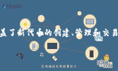 Tokenim 是一种结合了“token”（代币）和“innovation”（创新）的术语，通常用于描述在区块链和加密货币领域中新兴的代币经济概念。它涵盖了新代币的创建、管理和交易，旨在推动创新和经济增长。Tokenim的应用领域广泛，包括但不限于去中心化金融（DeFi）、非同质化代币（NFT）、以及其他基于区块链的项目。

如果您想深度了解 Tokenim 的具体含义、应用、影响等，可以提供更明确的方向或问题，我会很乐意为您详细阐述。