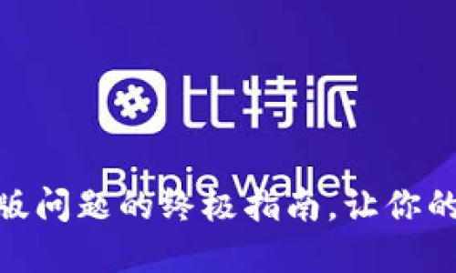 解决tokenim签名版问题的终极指南，让你的数字资产安全无忧
