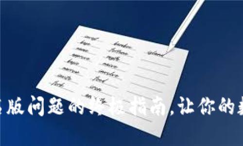 解决tokenim签名版问题的终极指南，让你的数字资产安全无忧