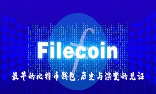 最早的比特币钱包：历史与演变的见证