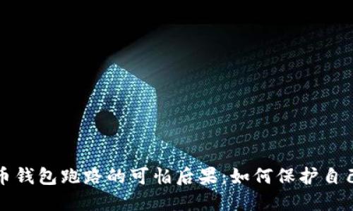 数字货币钱包跑路的可怕后果：如何保护自己的资产