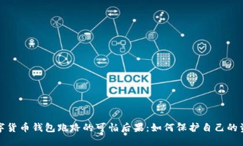数字货币钱包跑路的可怕后果：如何保护自己的资产