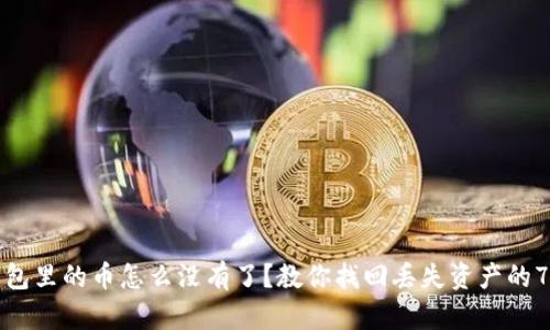 加密货币钱包里的币怎么没有了？教你找回丢失资产的7个解决办法