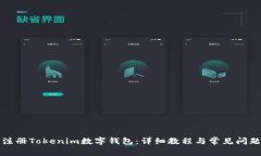 轻松注册Tokenim数字钱包：