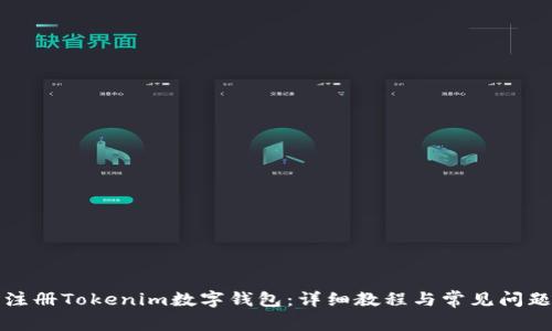 轻松注册Tokenim数字钱包：详细教程与常见问题解答