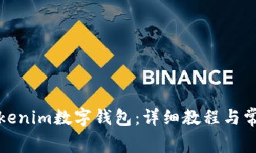 轻松注册Tokenim数字钱包：详细教程与常见问题解答