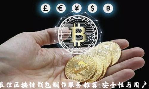 
2023年最佳区块链钱包制作服务推荐：安全性与用户体验兼得