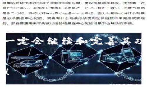    如何在苹果设备上使用TokenimApp进行安全交易  / 

 guanjianci  TokenimApp, 苹果交易, 数字安全, 加密货币  /guanjianci 

一、什么是TokenimApp？
TokenimApp是一款专为数字货币交易而设计的应用程序，旨在提升用户的交易安全性和便利性。对许多加密货币投资者而言，TokenimApp不仅是一个交易平台，更是一个保护用户资产和个人信息的重要工具。随着数字货币的兴起，安全性成为了大家最关注的焦点。而TokenimApp正是为了解决这个用户痛点而诞生的。

二、TokenimApp的核心功能
TokenimApp具有多种核心功能，让我们来一一解析：
ul
    listrong安全性：/strongTokenimApp采用先进的加密技术，确保用户的交易数据和个人信息不被泄露。同时，它还支持双重身份验证，进一步增强账户的安全性。/li
    listrong多币种支持：/strong用户可以在TokenimApp上交易多种数字资产，不再局限于一种或者几种货币。这为用户提供了更大的灵活性。/li
    listrong便捷的操作界面：/strongTokenimApp的用户界面设计，即便是新手用户也能轻松上手，快速进行交易。/li
    listrong实时市场数据：/strong通过TokenimApp，用户可以获得实时的市场行情，帮助他们做出更明智的投资决策。/li
/ul

三、TokenimApp的下载与安装
使用TokenimApp的第一步是下载安装该应用。以下是详细步骤：
ol
    li打开您的苹果设备，进入App Store。/li
    li在搜索框中输入“TokenimApp”。/li
    li找到正确的应用程序后，点击“获取”进行下载。/li
    li下载完成后，打开应用程序，按照指引进行账户注册。/li
/ol
在这个过程中，请确保您下载的是官方版本，以避免潜在的安全风险。

四、注册TokenimApp账户的注意事项
在TokenimApp上注册账户时，需要提供一些个人信息，比如邮箱、手机号码和安全密码。在此过程中，有几个关键点需要特别注意：
ul
    listrong强密码：/strong一定要使用包含字母、数字和符号的强密码，增加账户的安全性。/li
    listrong双重备份：/strong在应用中设置双重身份验证，确保即使帐号密码泄露，黑客也无法轻易获取到您的账户。/li
    listrong合法合规：/strong确保您所在地区对数字货币交易的法律政策，避免触犯当地法律。/li
/ul

五、如何使用TokenimApp进行交易
使用TokenimApp进行交易并不是一件复杂的事情，只需几个简单步骤即可完成：
ol
    li登录TokenimApp，进入主界面。/li
    li选择您要交易的币种对，例如选择比特币对以太坊。/li
    li输入交易数量和价格，确认无误后，点击“下单”。/li
    li检查并确认订单完成情况，确保交易顺利进行。/li
/ol
值得注意的是，在进行交易时，用户需要随时关注市场行情，以便及时做出买入或卖出的决策。TokenimApp提供的实时价格数据将为您提供必要的支持。

六、提升TokenimApp使用体验的小技巧
为了更好地使用TokenimApp交易，用户可以采取以下小技巧：
ul
    listrong定期检查交易记录：/strong分析自己的交易行为，做出改进。/li
    listrong参与社区讨论：/strong加入TokenimApp的用户社区，与其他用户分享经验和技巧。/li
    listrong使用模拟交易：/strong如果您是新手，可以在模拟环境中进行练习，熟悉操作流程。/li
/ul

七、TokenimApp的安全性如何保障？
在使用任何数字货币交易平台时，安全问题始终是用户最为关注的。TokenimApp采用了多种安全措施来保障用户的资产安全：
首先，TokenimApp使用当前先进的SSL加密技术来保护用户的交易数据。在用户注册和交易时，所有数据会被加密传输，避免被黑客窃取。
其次，TokenimApp还支持双重身份验证（2FA）。在您登录时，需要输入手机短信验证码或通过认证应用生成的动态验证码，这样即使黑客获取到您的用户名和密码，也无法轻易进入账户。对于高风险交易，TokenimApp会要求用户追加确认，从而进一步增强安全性。此外，TokenimApp会定期进行安全审计，及时发现和修复潜在的安全漏洞。

八、总结与展望
TokenimApp作为一款全新的数字货币交易工具，以其的界面和强大的安全性，满足了广大用户对安全交易的需求。随着用户的不断增加，TokenimApp在未来一定会继续和完善其功能，以适应不断变化的市场需求。
总之，TokenimApp不仅是一个交易平台，更是您数字资产保护的“护航者”。如果您仍在为选择合适的交易工具而苦恼，TokenimApp绝对值得一试。

以上是围绕TokenimApp的详细介绍，尽量通过丰富的主题和内容，让用户更全面地了解如何利用这个工具提高自己的数字资产交易体验。希望对您有所帮助！