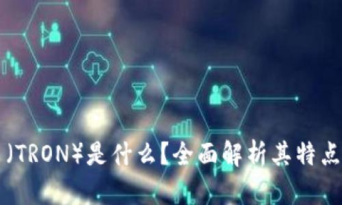 波场币（TRON）是什么？全面解析其特点与应用
