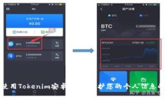 如何安全使用Tokenim安卓手