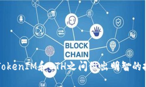 如何在TokenIM和ETH之间做出明智的投资决策