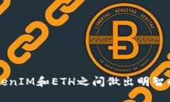 如何在TokenIM和ETH之间做出