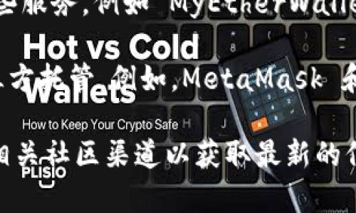 Tokenim 是一个加密货币项目或平台，通常与智能合约和区块链技术相关，它的具体钱包选项可能会随着时间的推移而变化。通常情况下，加密货币项目会支持多种类型的钱包，包括：

1. **官方钱包**：大多数加密货币项目有自己的官方钱包，专为存储、发送和接收其代币设计。使用官方钱包通常可以获得最好的安全性和用户体验。

2. **硬件钱包**：如 Ledger 和 Trezor 等产品，提供更高的安全性，因其私钥离线存储，适合长期持有加密货币。

3. **软件钱包**：
   - **桌面钱包**：可以在个人计算机上安装，如 Exodus、Atomic Wallet 等。
   - **手机钱包**：如 Trust Wallet、Coinomi 或 MetaMask 等，方便用户随时随地访问其加密资产。

4. **Web 钱包**：一些网站提供在线钱包服务，用户可以通过浏览器访问这些服务，例如 MyEtherWallet 和 MetaMask（也支持浏览器扩展）。

5. **去中心化钱包**：这些钱包允许用户朋友彼此交交换和交易，而无需第三方托管。例如，MetaMask 和 WalletConnect 连接用户与去中心化交易所。

如果你想确认 Tokenim 支持哪些特定的钱包，建议直接访问其官方网站或相关社区渠道以获取最新的信息。