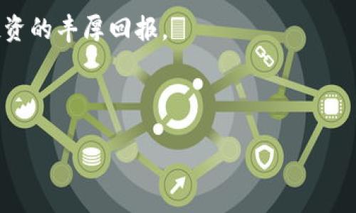   如何将 Tokenim 转换为 CRU，获得最佳收益？ / 

 guanjianci Tokenim, CRU, 数字货币, 转换, 投资回报 /guanjianci 

引言：数字货币的投资机遇
在过去的十年里，数字货币市场经历了巨大的变化。随着越来越多的人参与到这一新兴市场中，投资者们寻找各种策略来他们的投资回报。在众多的数字货币中，Tokenim 和 CRU 这两种货币逐渐引起了投资者的关注。那么，如何将 Tokenim 转换为 CRU，并从中获得最佳收益呢？本文将深度解析这一过程，帮助你掌握数字货币转换的技巧与策略。

一、Tokenim 和 CRU 的基础知识
首先，让我们对 Tokenim 和 CRU 这两种数字货币进行简单介绍。Tokenim 是一种基于区块链技术的代币，旨在用于某特定生态系统内的交易、参与和激励。它的价值往往与该生态系统的应用场景紧密相关。

相对而言，CRU 代币是另一种在市场上流通的加密货币，通常用于特定的投资和交易目的，具有相对稳定的市场表现。了解这些基础知识，可以帮助我们更好地判断在何时转换这两种货币。

二、当前市场环境分析
市场环境是影响投资决策的重要因素。在决定将 Tokenim 转换为 CRU 之前，投资者需要分析当前市场的表现、趋势以及未来可能的预期。

首先，关注 Tokenim 的市场走势是关键。如果 Tokenim 的价格在上涨阶段，那么尽快进行转换可能有利于锁定收益。相反，如果市场出现回调，可能需要重新考虑转换时机。对于 CRU，了解其当前的市场状况同样重要。如果 CRU 预计将在短期内上涨，那么在 Tokenim 价格良好的时候转换，显然是更明智的选择。

三、Tokenim 转 CRU 的转换方式
当决定将 Tokenim 转换为 CRU 时，投资者可以通过几个主要方式进行操作：

1. 在交易所进行转换
最为直接的方式是通过数字货币交易所进行转换。选择一个支持这两种货币的交易平台，完成注册后，将 Tokenim 存入交易账户。接下来，可以选择直接将 Tokenim 兑换成 CRU，这一过程通常简单快捷。

2. 使用去中心化交易所
对于追求匿名性和去中心化的投资者，去中心化交易所（DEX）提供了一种可靠的选择。在 DEX 上，可以通过流动性池进行 Tokenim 和 CRU 的直接交易。同时，也可以避免中心化交易平台常见的一些问题，如交易费率不透明等。

四、转换时机的把握
选择合适的转换时机直接关系到投资者的收益。在市场波动较大的情况下，掌握这些时机尤为重要：

1. 技术分析法
许多投资者使用技术分析方法来判断市场走势。他们会分析价格图表、历史数据和市场趋势等信息，帮助自己判断何时是最佳的转换时机。如果当前价格突破了某个关键阻力位或支撑位，这可能是一个良好的入场时机。

2. 基础分析法
基础分析更注重对市场基本面的研究。投资者需要关注 Tokenim 和 CRU 的项目更新、社区动态以及市场舆论等。这些因素可能对市场产生直接影响，从而导致价格波动。

五、风险控制与策略调整
在进行 Tokenim 转 CRU 转换时，风险控制极为重要。尽管市场充满了机会，但也伴随着不小的风险。投资者应尽量避免过度投机和盲目追高。

1. 设定止损位
设定合理的止损位可以有效避免损失。如果市场走势不如预期，及时止损将有助于保护投资者的资本。

2. 定期检视投资组合
定期对投资组合进行检视，有助于适应市场变化。无论 Tokenim 还是 CRU，了解自身的投资成本，以及市值的波动，都是调整策略的重要步骤。

六、总结与展望
通过以上内容，我们可以看出，将 Tokenim 转换为 CRU 的过程并非一蹴而就，而是需要投资者深入分析市场动态、选择合适的转换方式、把握转换的时机等多方面的考量。

未来，随着数字货币市场的不断发展，Tokenim 和 CRU 可能会迎来新的机遇与挑战。希望每位投资者都能利用好市场上的各种资源，自己的交易策略，实现投资的丰厚回报。

无论如何，记住在这个瞬息万变的市场中，保持学习的心态和适应变化的能力，才是真正的赢家所在。

通过以上内容，我深信能够在阅读中有效传递信息，让每一位跟随的读者都感受到实用性与探索性相结合的独特体验。