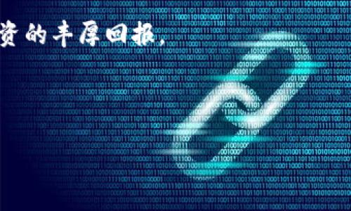   如何将 Tokenim 转换为 CRU，获得最佳收益？ / 

 guanjianci Tokenim, CRU, 数字货币, 转换, 投资回报 /guanjianci 

引言：数字货币的投资机遇
在过去的十年里，数字货币市场经历了巨大的变化。随着越来越多的人参与到这一新兴市场中，投资者们寻找各种策略来他们的投资回报。在众多的数字货币中，Tokenim 和 CRU 这两种货币逐渐引起了投资者的关注。那么，如何将 Tokenim 转换为 CRU，并从中获得最佳收益呢？本文将深度解析这一过程，帮助你掌握数字货币转换的技巧与策略。

一、Tokenim 和 CRU 的基础知识
首先，让我们对 Tokenim 和 CRU 这两种数字货币进行简单介绍。Tokenim 是一种基于区块链技术的代币，旨在用于某特定生态系统内的交易、参与和激励。它的价值往往与该生态系统的应用场景紧密相关。

相对而言，CRU 代币是另一种在市场上流通的加密货币，通常用于特定的投资和交易目的，具有相对稳定的市场表现。了解这些基础知识，可以帮助我们更好地判断在何时转换这两种货币。

二、当前市场环境分析
市场环境是影响投资决策的重要因素。在决定将 Tokenim 转换为 CRU 之前，投资者需要分析当前市场的表现、趋势以及未来可能的预期。

首先，关注 Tokenim 的市场走势是关键。如果 Tokenim 的价格在上涨阶段，那么尽快进行转换可能有利于锁定收益。相反，如果市场出现回调，可能需要重新考虑转换时机。对于 CRU，了解其当前的市场状况同样重要。如果 CRU 预计将在短期内上涨，那么在 Tokenim 价格良好的时候转换，显然是更明智的选择。

三、Tokenim 转 CRU 的转换方式
当决定将 Tokenim 转换为 CRU 时，投资者可以通过几个主要方式进行操作：

1. 在交易所进行转换
最为直接的方式是通过数字货币交易所进行转换。选择一个支持这两种货币的交易平台，完成注册后，将 Tokenim 存入交易账户。接下来，可以选择直接将 Tokenim 兑换成 CRU，这一过程通常简单快捷。

2. 使用去中心化交易所
对于追求匿名性和去中心化的投资者，去中心化交易所（DEX）提供了一种可靠的选择。在 DEX 上，可以通过流动性池进行 Tokenim 和 CRU 的直接交易。同时，也可以避免中心化交易平台常见的一些问题，如交易费率不透明等。

四、转换时机的把握
选择合适的转换时机直接关系到投资者的收益。在市场波动较大的情况下，掌握这些时机尤为重要：

1. 技术分析法
许多投资者使用技术分析方法来判断市场走势。他们会分析价格图表、历史数据和市场趋势等信息，帮助自己判断何时是最佳的转换时机。如果当前价格突破了某个关键阻力位或支撑位，这可能是一个良好的入场时机。

2. 基础分析法
基础分析更注重对市场基本面的研究。投资者需要关注 Tokenim 和 CRU 的项目更新、社区动态以及市场舆论等。这些因素可能对市场产生直接影响，从而导致价格波动。

五、风险控制与策略调整
在进行 Tokenim 转 CRU 转换时，风险控制极为重要。尽管市场充满了机会，但也伴随着不小的风险。投资者应尽量避免过度投机和盲目追高。

1. 设定止损位
设定合理的止损位可以有效避免损失。如果市场走势不如预期，及时止损将有助于保护投资者的资本。

2. 定期检视投资组合
定期对投资组合进行检视，有助于适应市场变化。无论 Tokenim 还是 CRU，了解自身的投资成本，以及市值的波动，都是调整策略的重要步骤。

六、总结与展望
通过以上内容，我们可以看出，将 Tokenim 转换为 CRU 的过程并非一蹴而就，而是需要投资者深入分析市场动态、选择合适的转换方式、把握转换的时机等多方面的考量。

未来，随着数字货币市场的不断发展，Tokenim 和 CRU 可能会迎来新的机遇与挑战。希望每位投资者都能利用好市场上的各种资源，自己的交易策略，实现投资的丰厚回报。

无论如何，记住在这个瞬息万变的市场中，保持学习的心态和适应变化的能力，才是真正的赢家所在。

通过以上内容，我深信能够在阅读中有效传递信息，让每一位跟随的读者都感受到实用性与探索性相结合的独特体验。