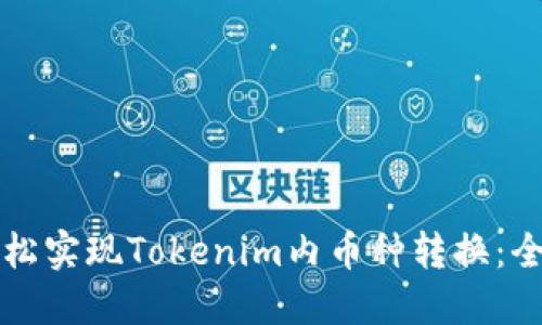 如何轻松实现Tokenim内币种转换：全面指南