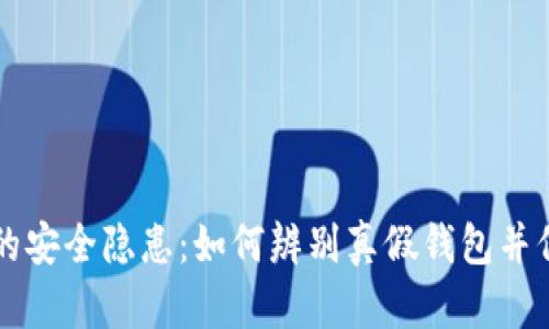 区块链钱包的安全隐患：如何辨别真假钱包并保护你的资产