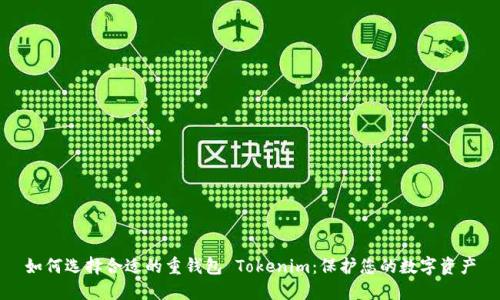 如何选择合适的重钱包 Tokenim：保护您的数字资产