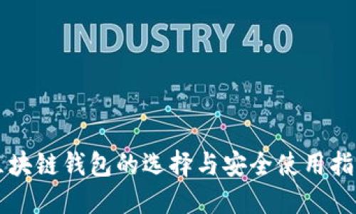 区块链钱包的选择与安全使用指南