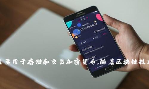 在中国，区块链支付钱包是一种新兴的数字货币支付工具，主要用于存储和交易加密货币。随着区块链技术的不断发展，越来越多的企业和个人对其进行研究和投资。

### 中国的区块链支付钱包：颠覆传统支付方式的未来