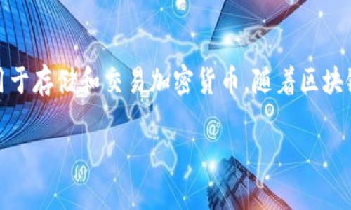在中国，区块链支付钱包是一种新兴的数字货币支付工具，主要用于存储和交易加密货币。随着区块链技术的不断发展，越来越多的企业和个人对其进行研究和投资。

### 中国的区块链支付钱包：颠覆传统支付方式的未来