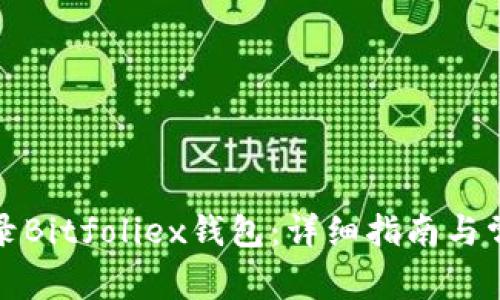 如何安全登录Bitfoliex钱包：详细指南与常见问题解答