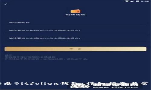 如何安全登录Bitfoliex钱包：详细指南与常见问题解答