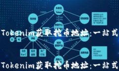 如何通过Tokenim获取挖币地