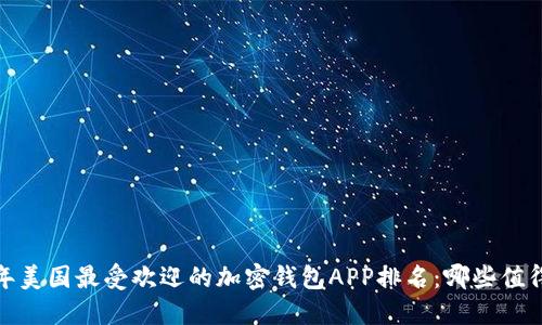 2023年美国最受欢迎的加密钱包APP排名：哪些值得下载？