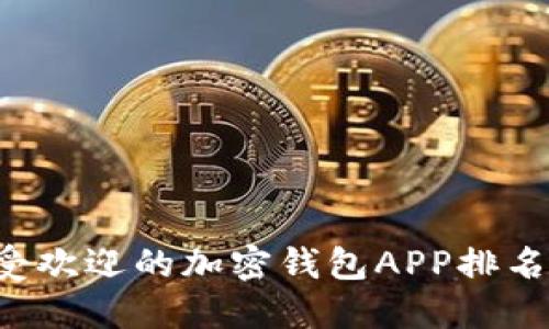 2023年美国最受欢迎的加密钱包APP排名：哪些值得下载？