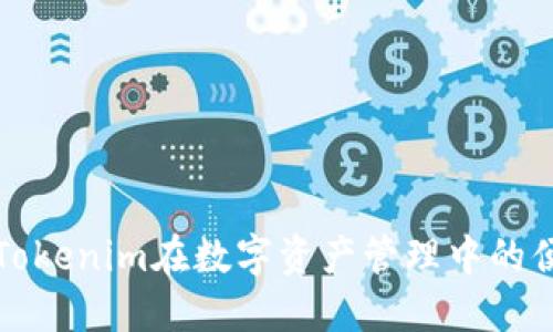 不得不提，Tokenim在数字资产管理中的便捷与安全！