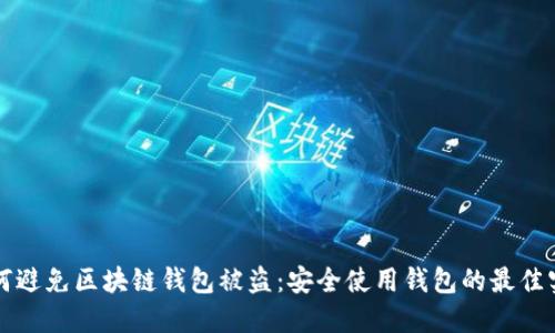 如何避免区块链钱包被盗：安全使用钱包的最佳实践