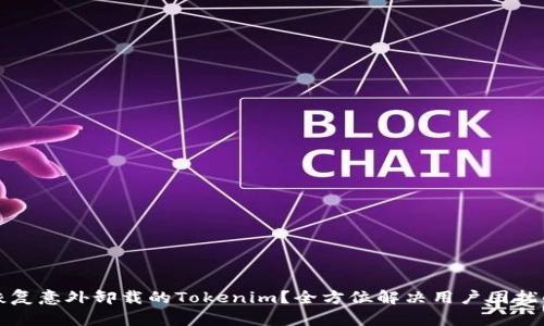如何恢复意外卸载的Tokenim？全方位解决用户困扰的方法