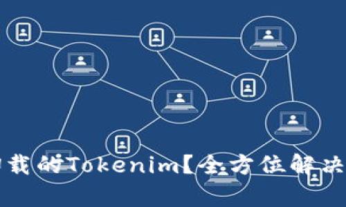 如何恢复意外卸载的Tokenim？全方位解决用户困扰的方法