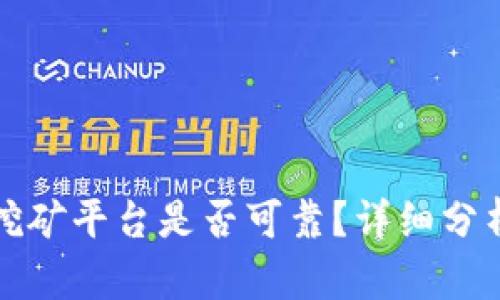 Bitdeer：云挖矿平台是否可靠？详细分析与用户评价